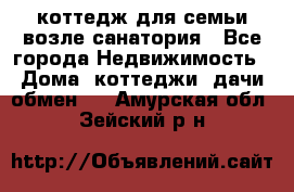 коттедж для семьи возле санатория - Все города Недвижимость » Дома, коттеджи, дачи обмен   . Амурская обл.,Зейский р-н